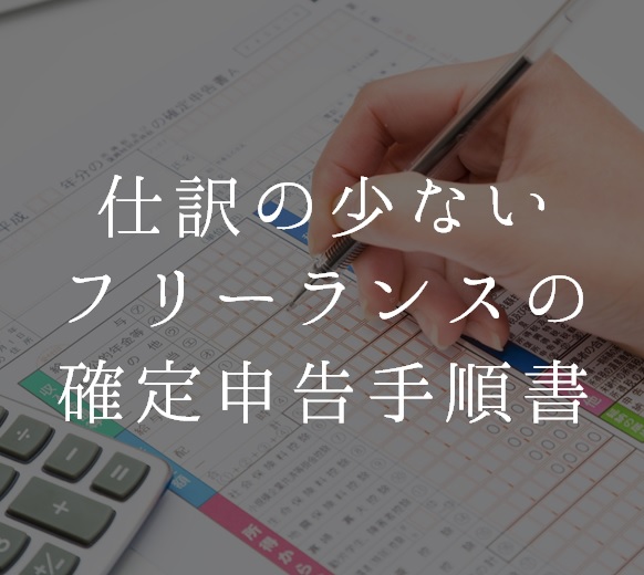 仕訳の少ないフリーランスの確定申告手順書 仕訳の少ないフリーランスの確定申告手順書