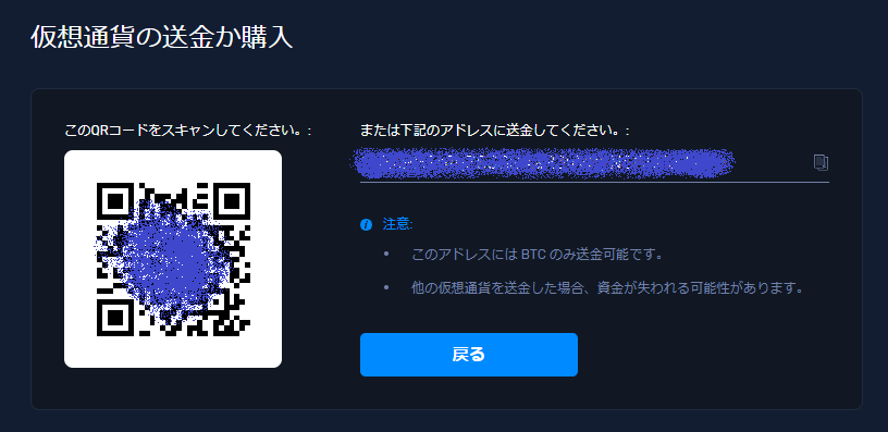 「仮想通貨の送金か購入」画面ではBTC送金先アドレスとQRコードが表示される