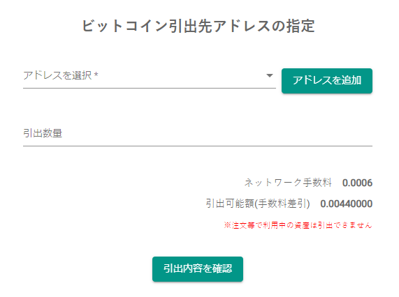 bitbankの「ビットコイン引出先アドレスの指定」画面
