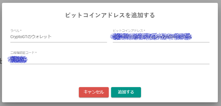 bitbank BTC送金のアドレスを追加