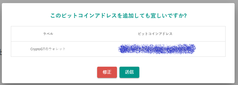 このビットコインアドレスを追加しても宜しいですか?