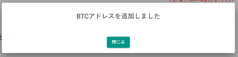 BTCアドレスを追加しました