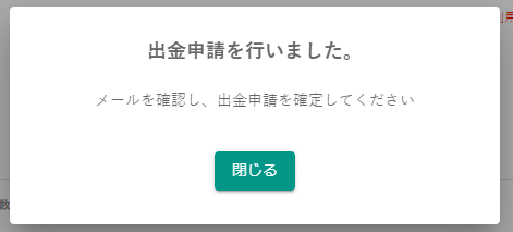 出金申請を行いました。