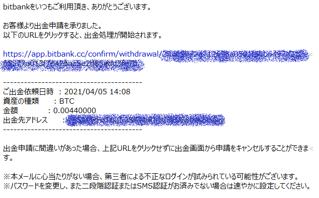 件名「【bitbank.cc】出金申請を承認してください」のメールが届いた！