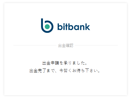 出金申請を承りました。 出金完了まで、今暫くお待ち下さい。