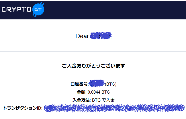 CryptoGTからのBTC着金を知らせるメールが届いていました!