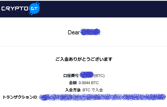 CryptoGTからのBTC着金を知らせるメールが届いていました！