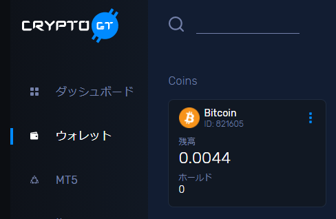 CryptoGTのウォレットにもBTCが反映されています