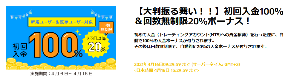 2021年4月16日15:29:59まで初回入金100%ボーナス付与