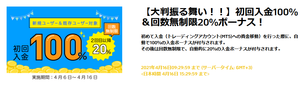 2021年4月16日15:29:59まで初回入金100％ボーナス付与