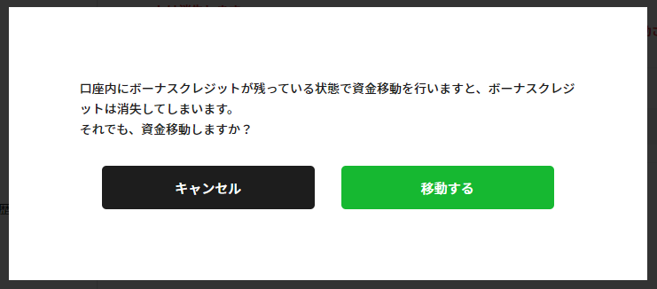 「ボーナス消えちゃうけど良いの?」という確認ダイアログも出る