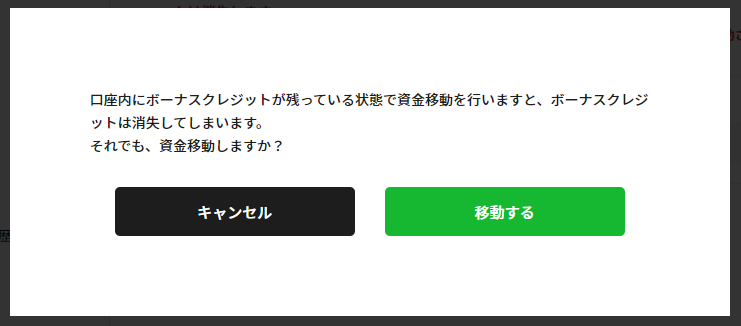 「ボーナス消えちゃうけど良いの？」という確認ダイアログも出る