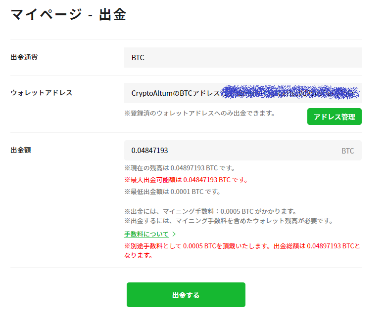 ※出金には、マイニング手数料:0.0005 BTC がかかります。