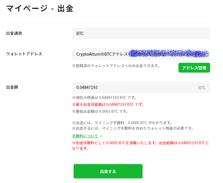 ※出金には、マイニング手数料：0.0005 BTC がかかります。