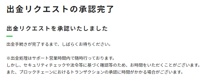 出金リクエストの承認完了