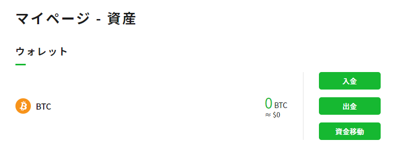 資産は0BTCに！