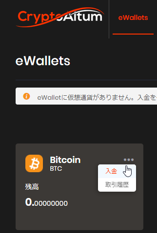 CryptoAltumのウォレット入金