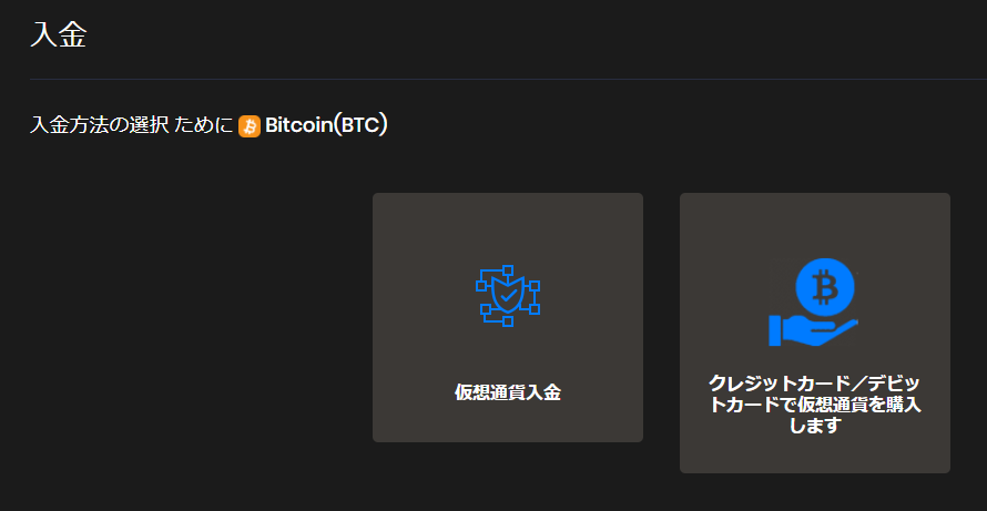 入金方法は「仮想通貨入金」と「クレジットカード入金」
