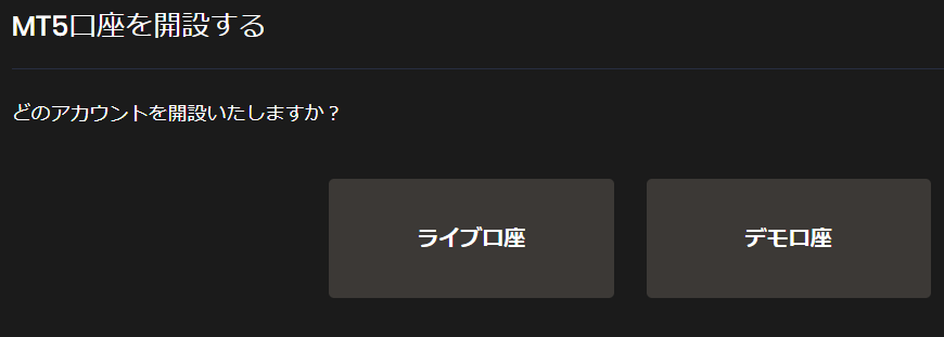 MT5口座の開設