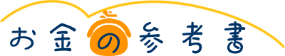 お金の参考書