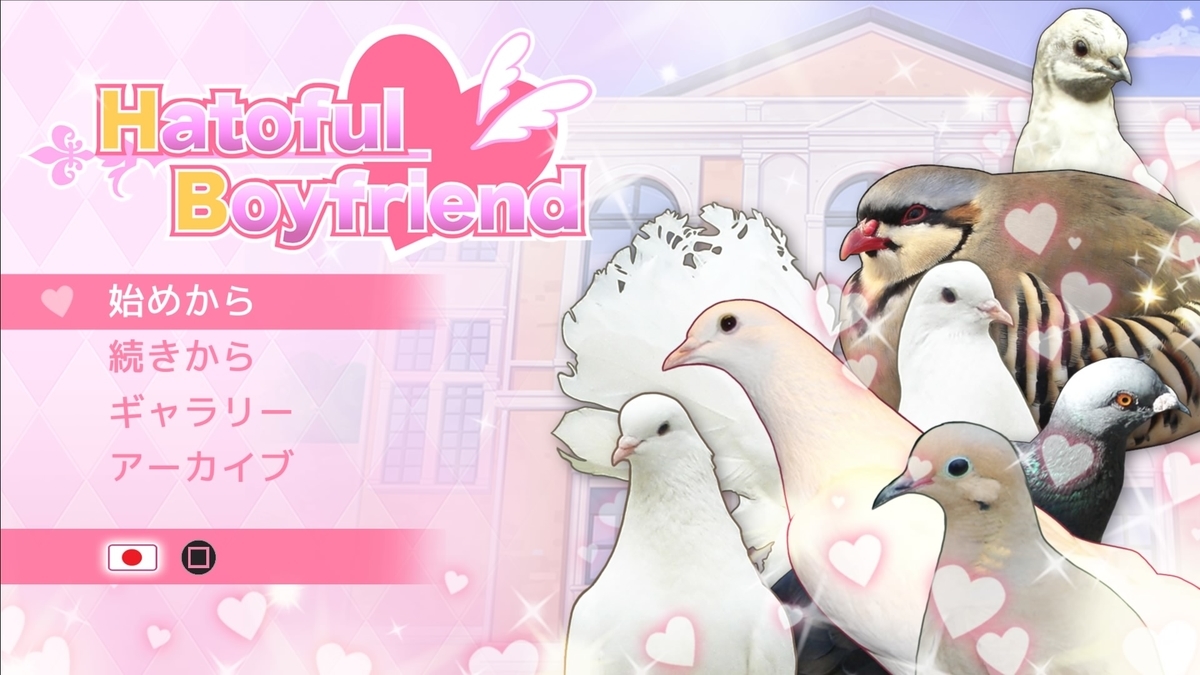 【中古】 はーとふる彼氏 Hatoful Boyfriend(はーとふる彼氏)』 - いろいろとゲームを語ろう