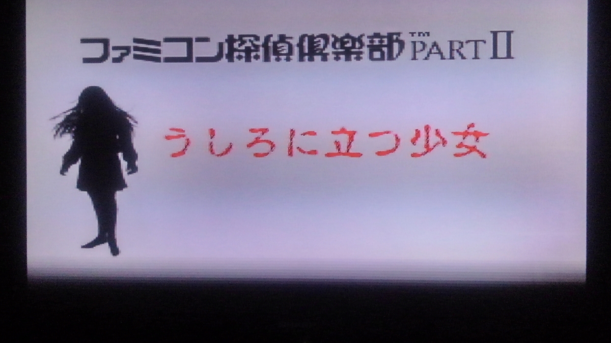ファミコン探偵倶楽部PartII うしろに立つ少女
