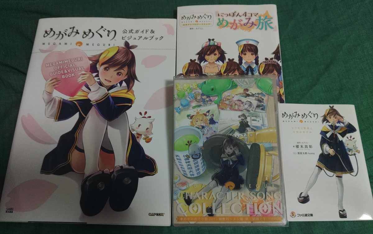 めがみめぐり - いろいろとゲームを語ろう