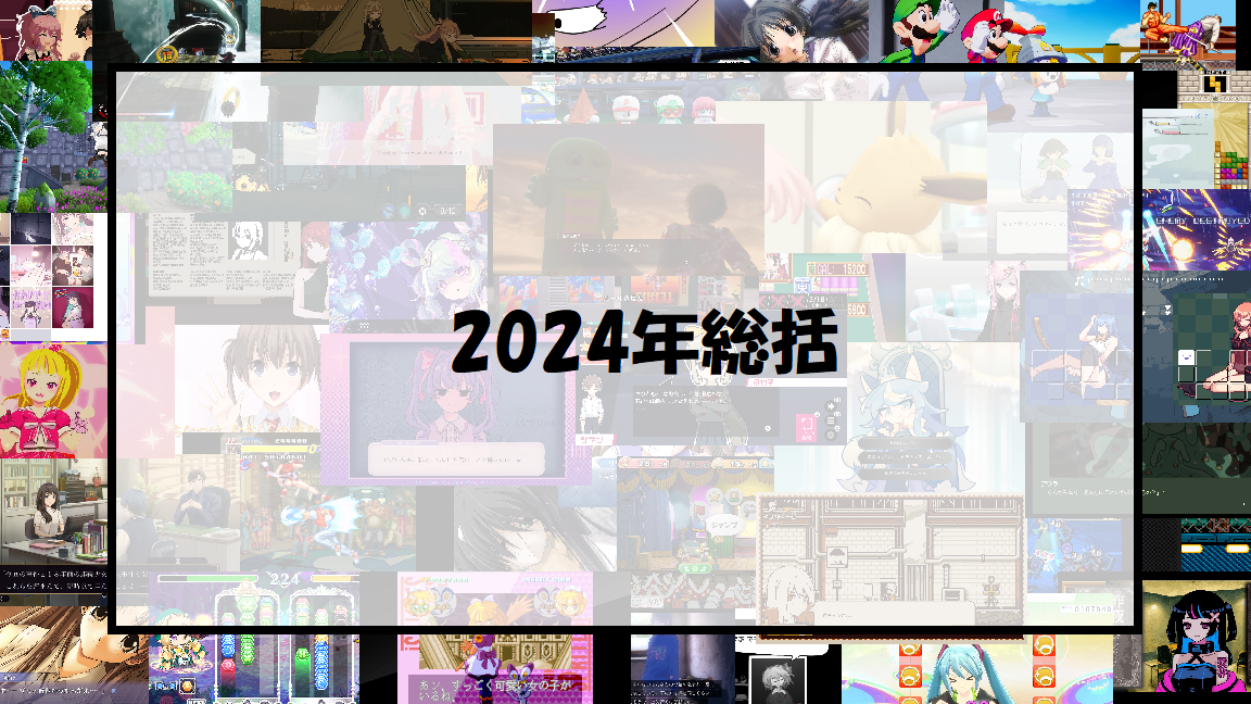 2024年にプレイしたゲームを振り返る - いろいろとゲームを語ろう 