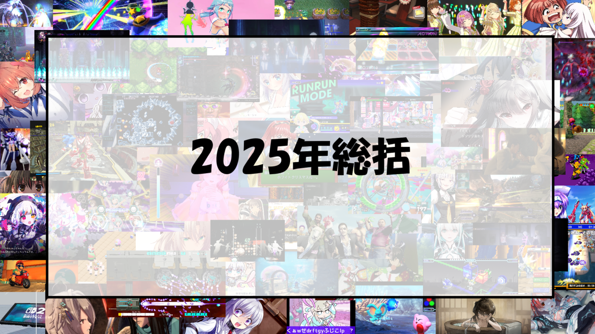 2025年にプレイしたゲームを振り返る - いろいろとゲームを語ろう