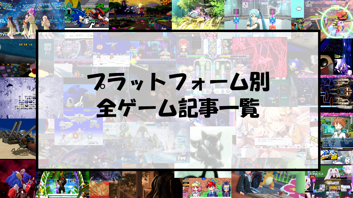 プラットフォーム別 : ゲーム記事の目次 - いろいろとゲームを語ろう