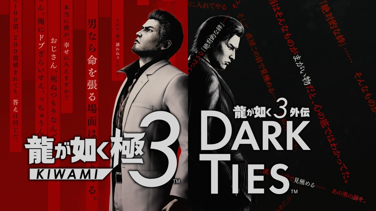 龍が如く極3 / 龍が如く3外伝 Dark Ties - いろいろとゲームを語ろう