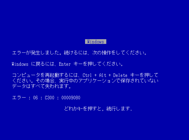 9x系で遭遇したBSoD(ブルースクリーン)を集積する記事 - いざたて暇人よ