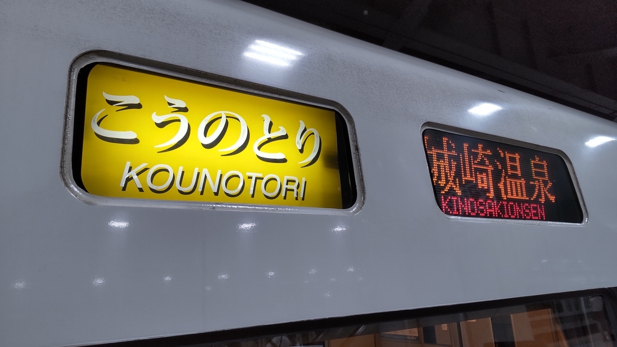 サイコロ切符で行く城崎温泉旅行 - ムーさんの日常的なこと