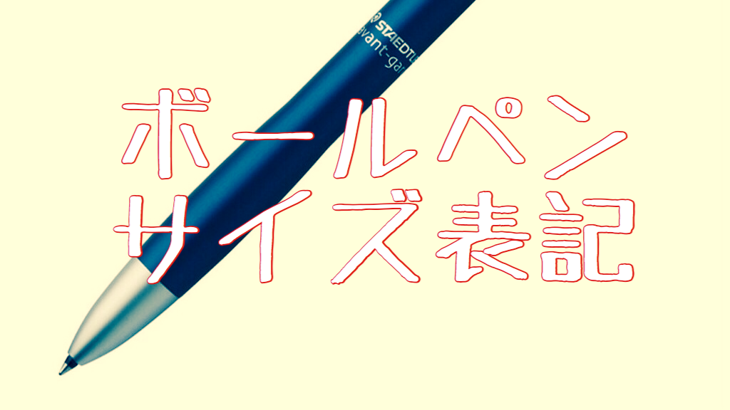 ボールペンのサイズ表記 W L H の謎に迫る ハックルベリーに会いに行く