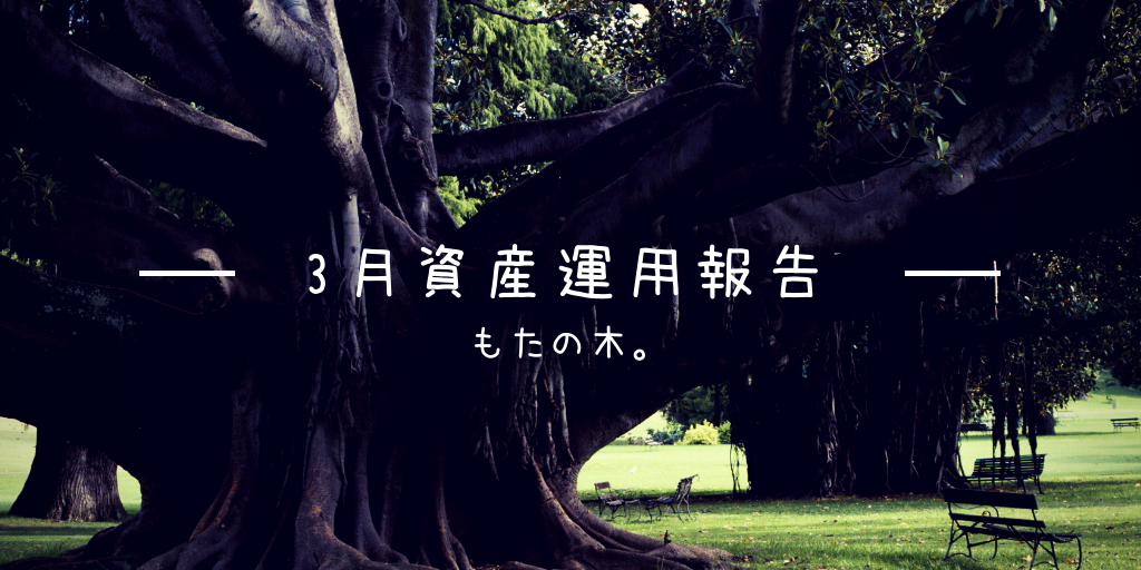 f:id:Mota-moneytree:20190401153810p:image f:id:Mota-moneytree:20190401153810p:image