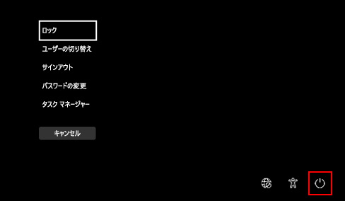 「Tab」キーを操作して右下の「電源マーク」まで移動