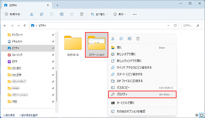 「スクリーンショット」を右クリックでプロパティ
