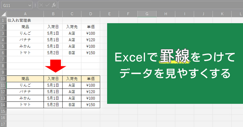 Excelで罫線をつけてデータを見やすくする