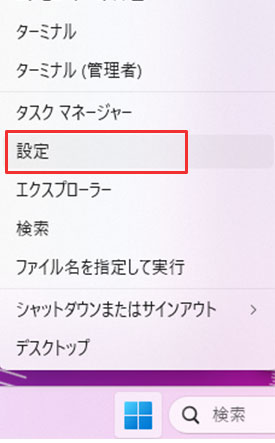 タスクバーの「スタートボタン」を右クリックして「設定」を選択する