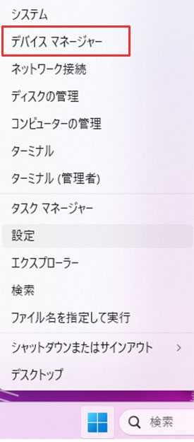 タスクバーの「スタートボタン」を右クリックし、「デバイスマネージャー」を選択する