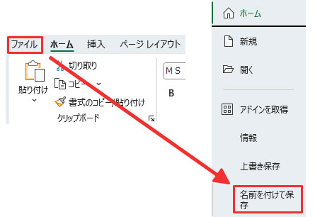 「ファイル」メニューをクリックし、「名前を付けて保存」を選択する