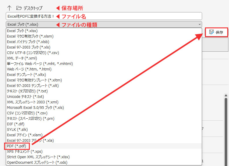 保存場所とファイル名を指定し、「ファイルの種類」のドロップダウンリストから「PDF」を選択し、「保存」をクリック