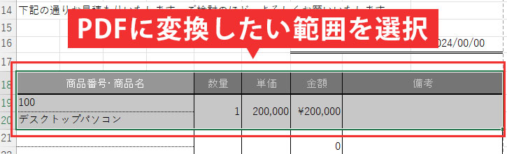 Excelファイルを開き、PDFに変換したい範囲を選択する