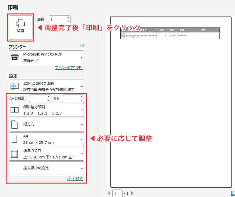 必要に応じて印刷設定を調整し、「印刷」をクリックする