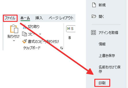 「ファイル」メニューをクリックし、「印刷」を選択する2
