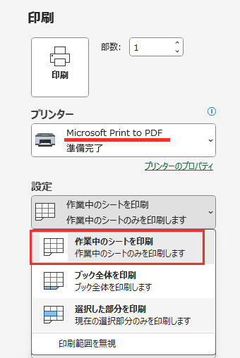 「設定」のプルダウンメニューから「作業中のシートを印刷」を選択する