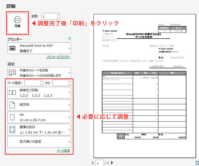 必要に応じて印刷設定を調整し、「印刷」をクリックする2