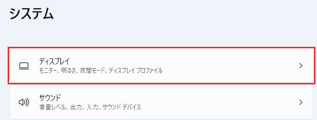 システム内にある「ディスプレイ」を選択