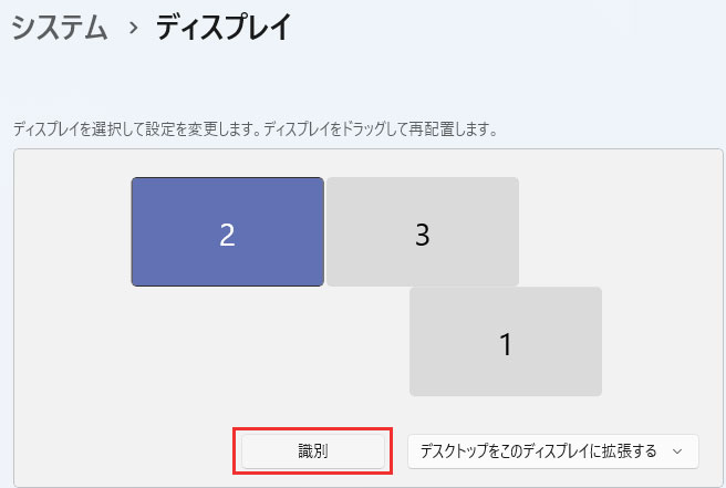「識別」をクリックすると各ディスプレイに大きな文字で番号が表示されるので、位置関係を変えたい場合はプレビュー内で位置を移動する