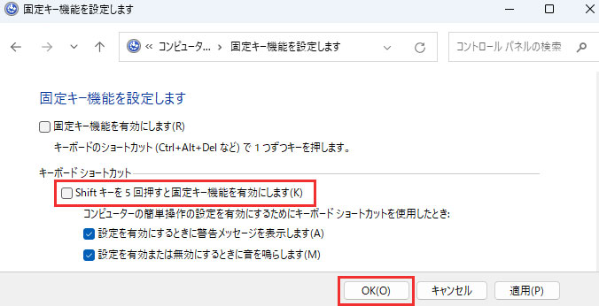 「Shiftキーを5回押すと固定キー機能を有効にします」のチェックを外し「OK」をクリックする